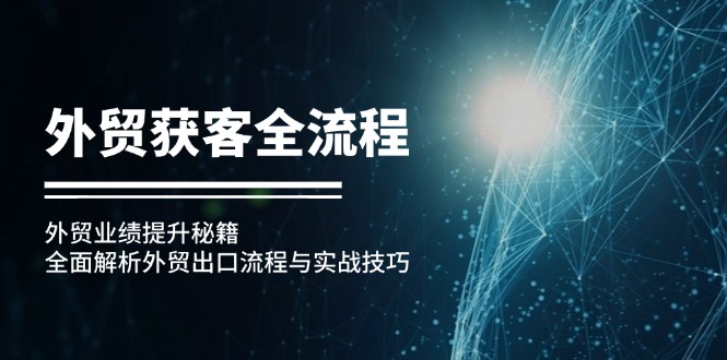 外贸获客全流程：外贸业绩提升秘籍：全面解析外贸出口流程与实战技巧-苍穹网创