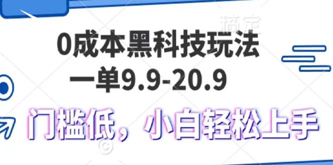 0成本黑科技玩法，一单9.9单日变现1000＋，小白轻松易上手-苍穹网创