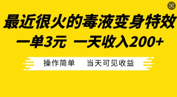 最近很火的毒液变身特效，一单3元，一天收入200+，操作简单当天可见收益-苍穹网创