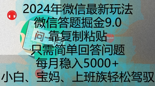 2024年微信最新玩法，微信答题掘金9.0玩法出炉，靠复制粘贴，只需简单回答问题，每月稳入5k【揭秘】-苍穹网创