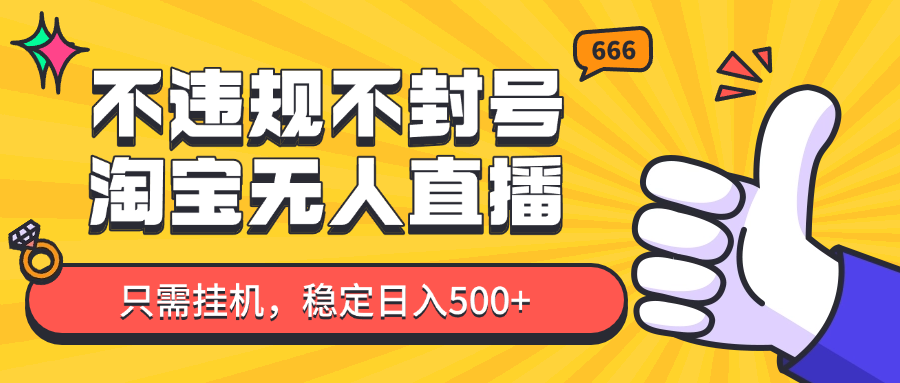 淘宝无人直播最新玩法，不违规不封号，只需挂机，稳定日入500+，新手也能当天开单！-苍穹网创