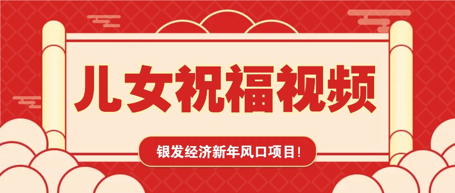 银发经济新年风口，儿女祝福视频爆火，一条作品上万播放，一定要抓住-苍穹网创