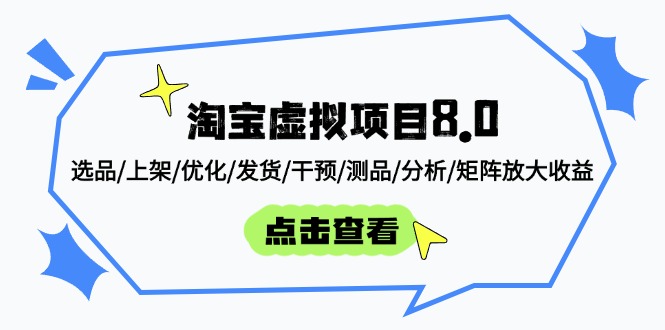 淘宝虚拟项目8.0：选品/上架/优化/发货/干预/测品/分析/矩阵放大收益-苍穹网创