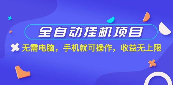 全自动挂机项目，无需电脑，手机就可操作，收益无上限-苍穹网创