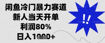 闲鱼暴力掘金，一单90%利润，新人轻松日入多张【揭秘】-苍穹网创