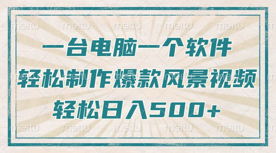 只需一台电脑一个软件，教你轻松做出爆款治愈风景视频，轻松日入500+-苍穹网创