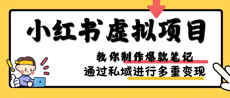 小红书虚拟项目实战，爆款笔记制作，矩阵放大玩法分享-苍穹网创