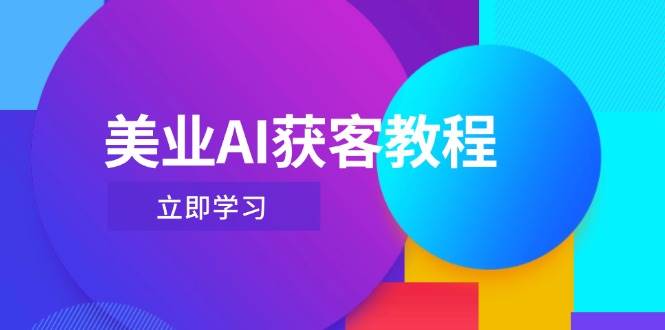 美业AI获客教程，用Deepseek+数字人，轻松玩转抖音直播间-苍穹网创