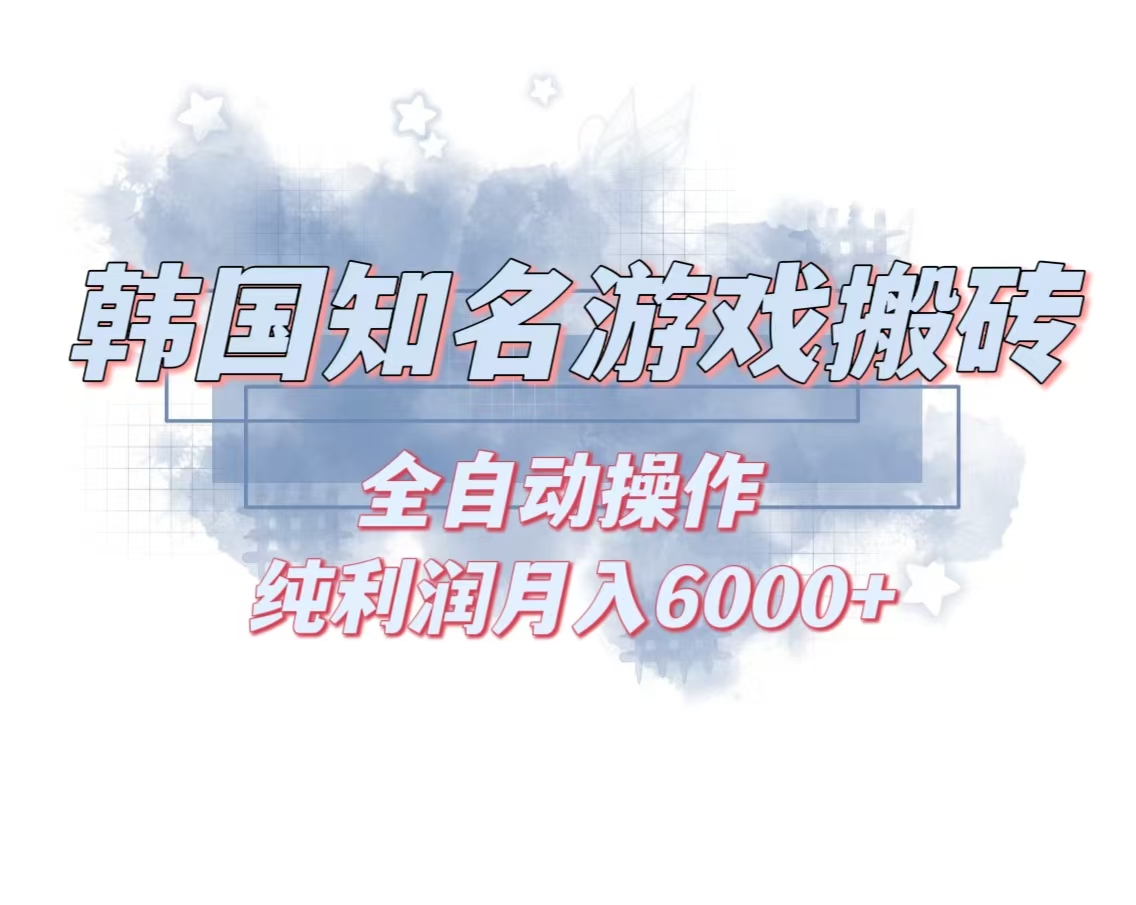 韩服知名游戏搬砖项目 ，单机月入6000+,可做兼职副业，小白闭眼入-苍穹网创