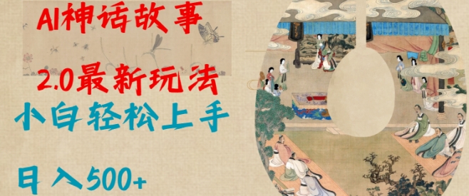 Al神话故事2.0最新玩法，小白轻松上手，日入多张-苍穹网创