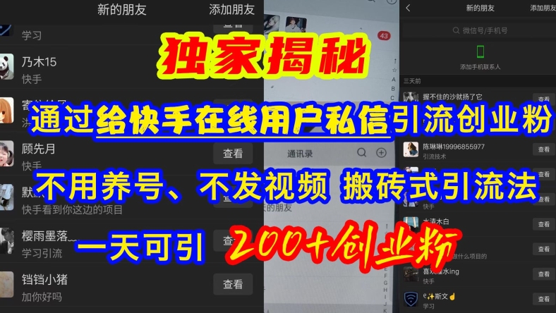 快手引流创业粉，不用养号、不发视频、搬砖式引流法，一天可引200+创业粉【揭秘】-苍穹网创