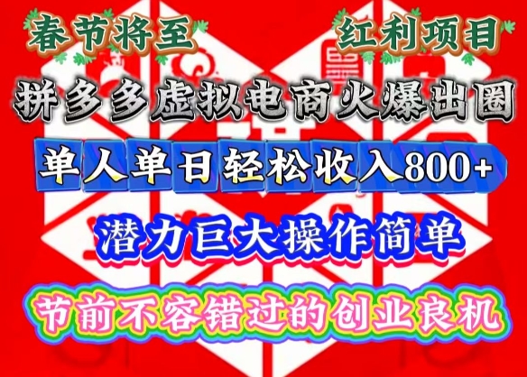 春节将至，拼多多虚拟电商火爆出圈，潜力巨大操作简单，单人单日轻松收入多张【揭秘】-苍穹网创