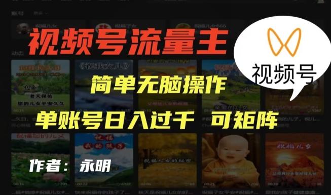 视频号流量主项目，外面收费2980，简单无脑制作作品，单账号日入过干-苍穹网创