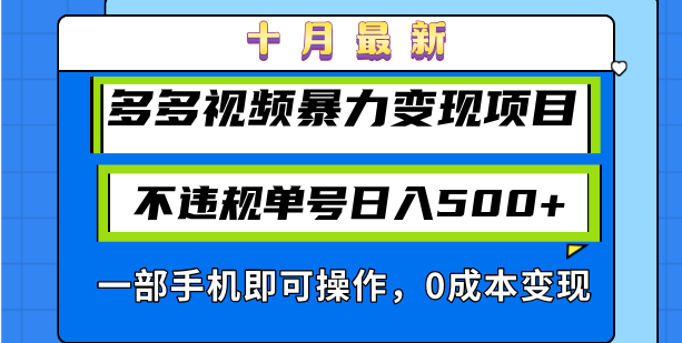 十月最新多多视频暴力变现项目，不违规单号日入500+，一部手机即可操作…-苍穹网创