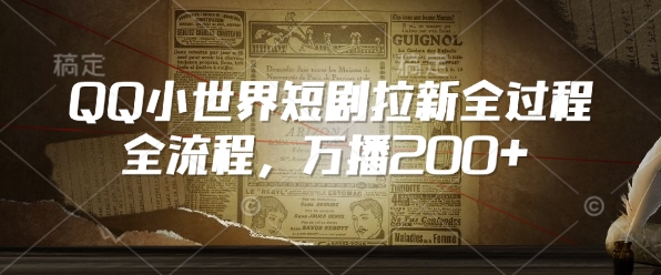 QQ小世界短剧拉新全流程，万播200+-苍穹网创