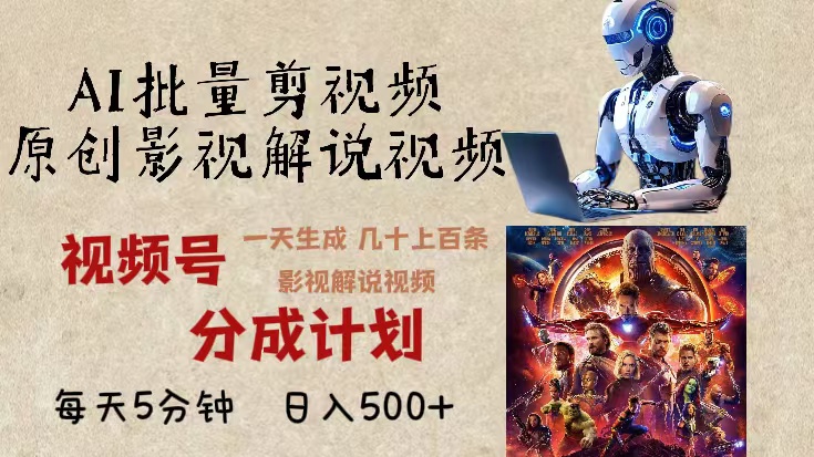 2024年最新AI批量剪影视解说，无需动脑，一天生成几十上百条影视剪辑视…-苍穹网创