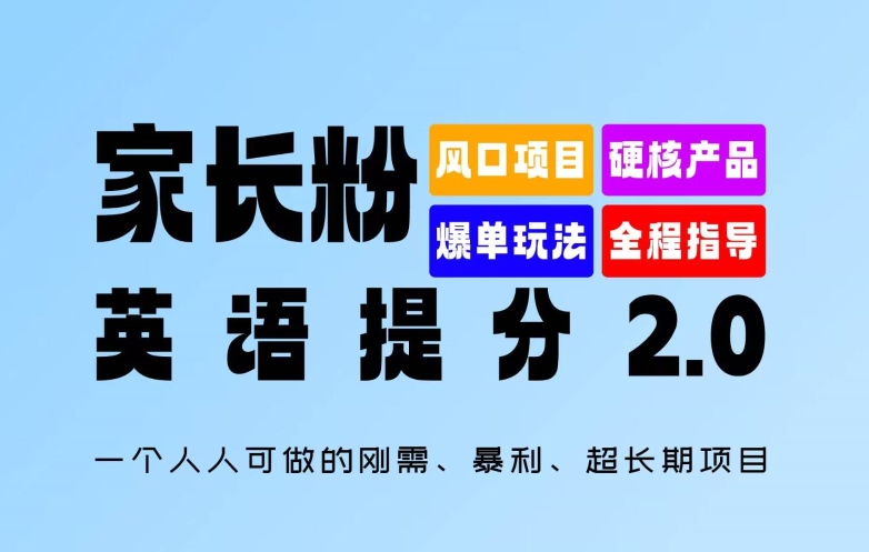 家长粉：英语提分 2.0，一个人人可做的刚需、暴利、超长期项目【揭秘】-苍穹网创