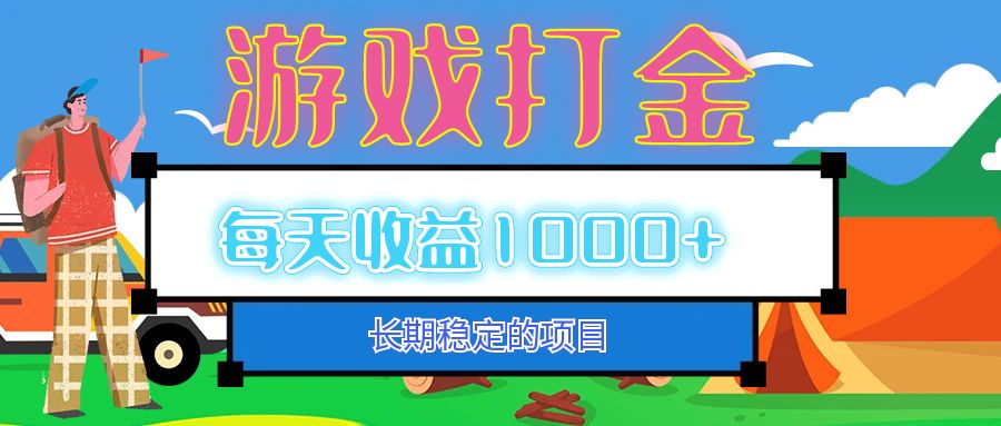 老款游戏自动打金项目，每天收益1000+ 长期稳定-苍穹网创
