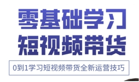 快手运营+高阶剪辑实战课，0到1学习短视频带货全新运营技巧-苍穹网创