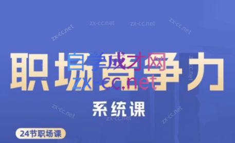 娥姐·职场竞争力系统课-苍穹网创