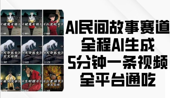 AI民间故事赛道，全程AI生成5分钟一条视频，全平台通吃-苍穹网创