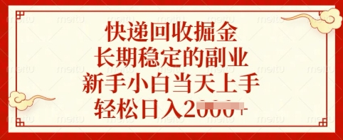快递回收掘金，长期稳定的副业，新手小白当天上手，轻松日入多张【揭秘】-苍穹网创