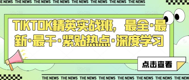 TIKTOK精英实战班，最全·最新·最干·紧贴热点·深度学习-苍穹网创