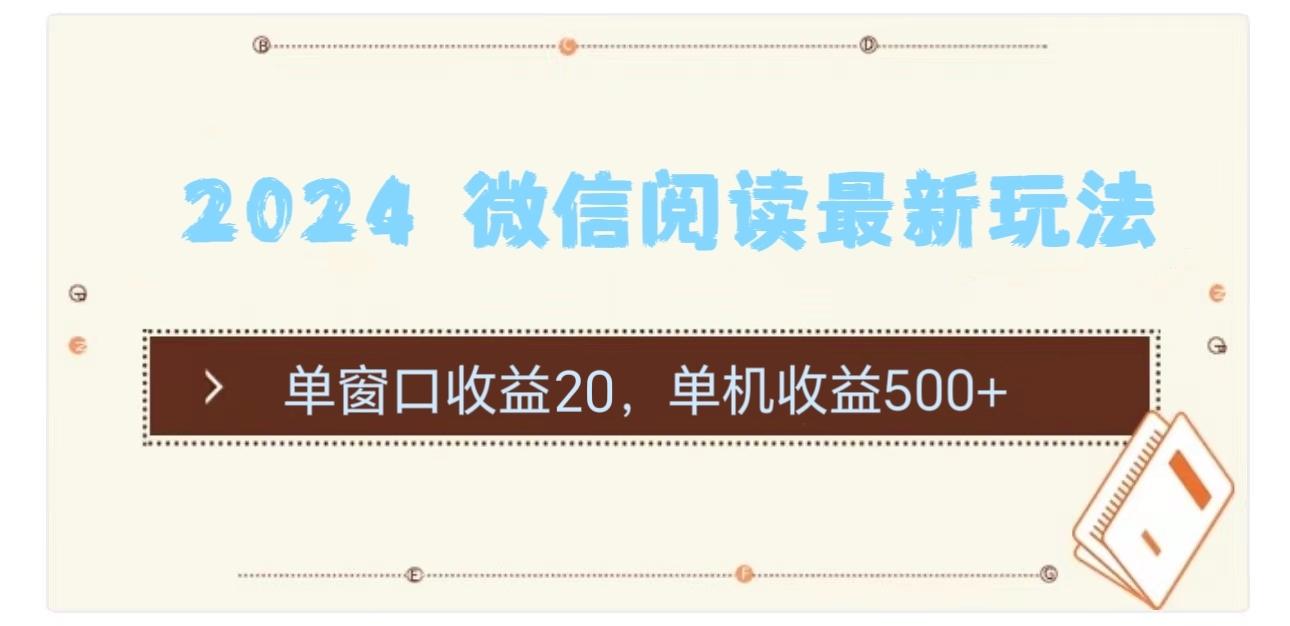 2024 微信阅读最新玩法：单窗口收益20，单机收益500+-苍穹网创