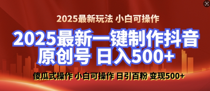 2025最新零基础制作100%过原创的美女抖音号，轻松日引百粉，后端转化日入5张-苍穹网创