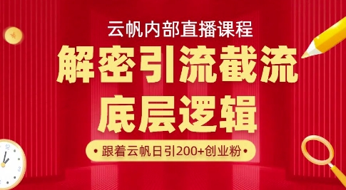 云帆内部直播课·首次解密彻底打通你的引流思路，从底层逻辑到实操落地，当天引爆你的通讯录-苍穹网创
