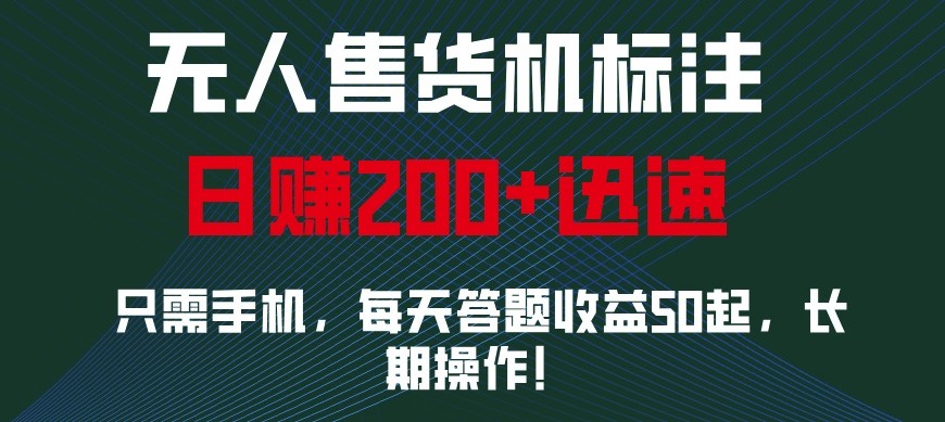 外面收费688无人售货机标注，只需手机，小白宝妈轻松作每天收益200+-苍穹网创