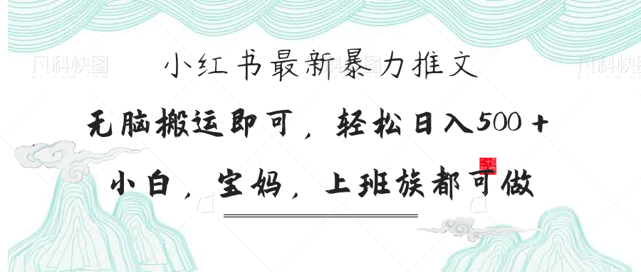 小红书暴力推文，小白宝妈均可做，日入300＋-苍穹网创