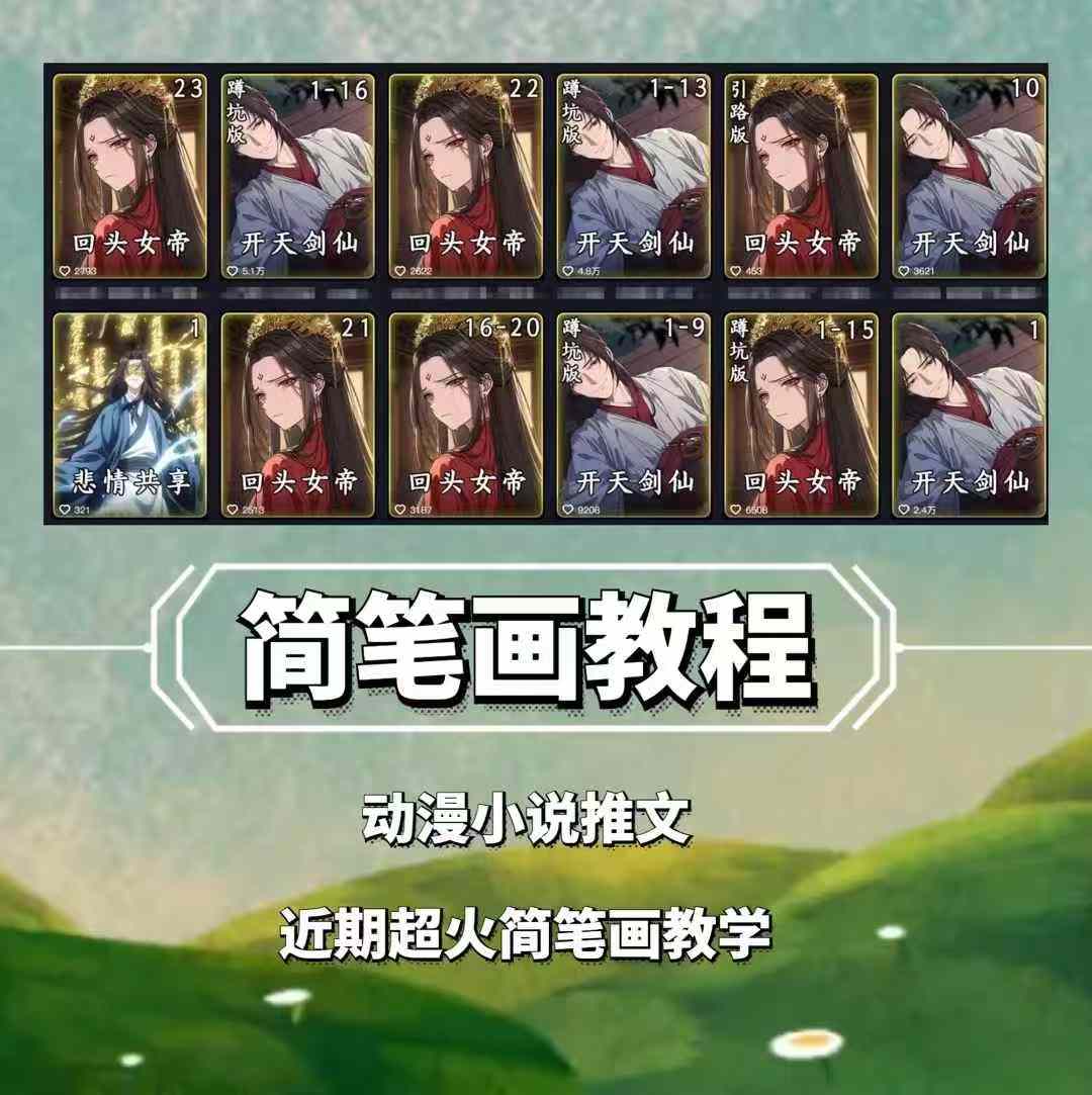 兜兜简笔画教学，小说推文动漫玩法，可做伙伴计划、分成计划、接广告等-苍穹网创