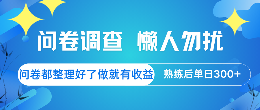 问卷调查 懒人勿扰 问卷都整理好了，做就有收益，熟练后日入300+-苍穹网创