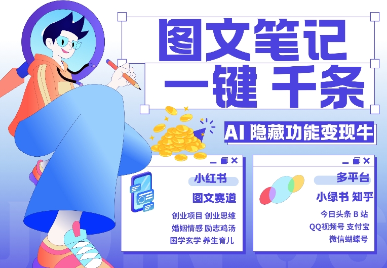 AI隐藏功能，秒生笔记，1分钟产出几千条，教你玩赚小红书小绿书图文引流，变现3w-苍穹网创