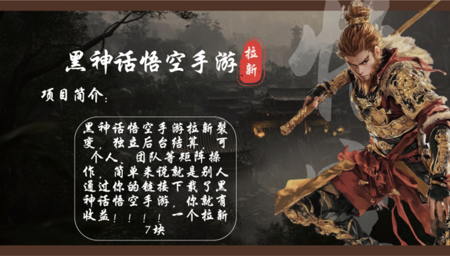 黑神话悟空手游拉新，轻松日入1k+！单个拉新7块，市场空白！-苍穹网创