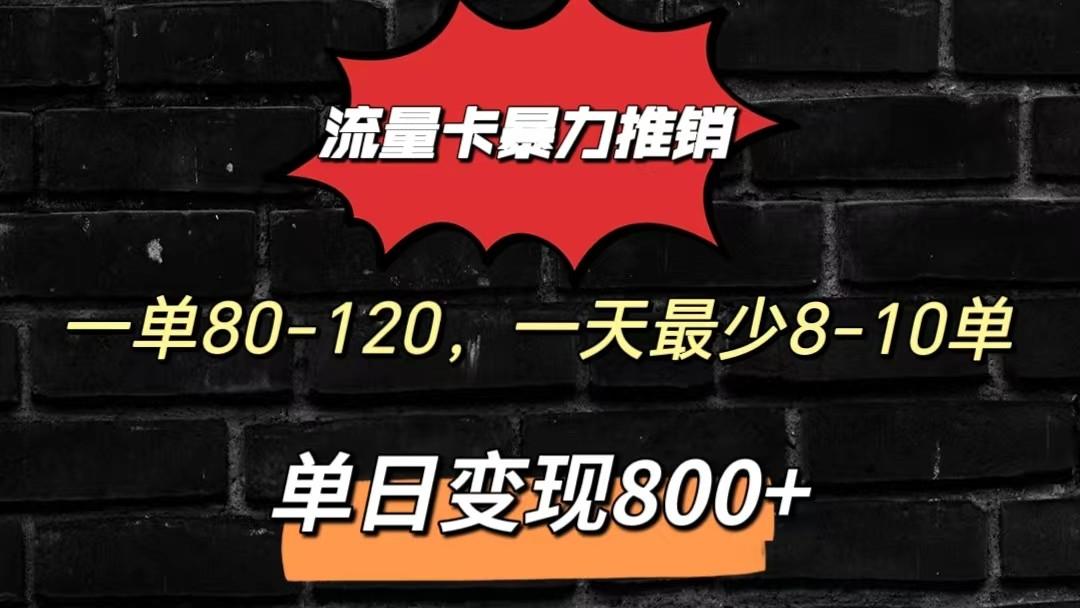 流量卡暴力推销模式一单80-170元一天至少10单，单日变现800元-苍穹网创