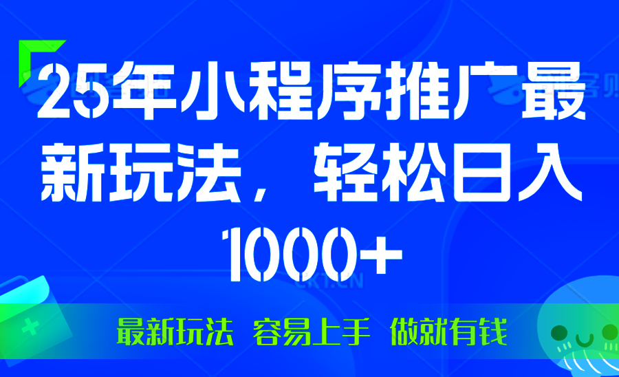 25年微信小程序推广最新玩法，轻松日入1000+，操作简单 做就有收益-苍穹网创