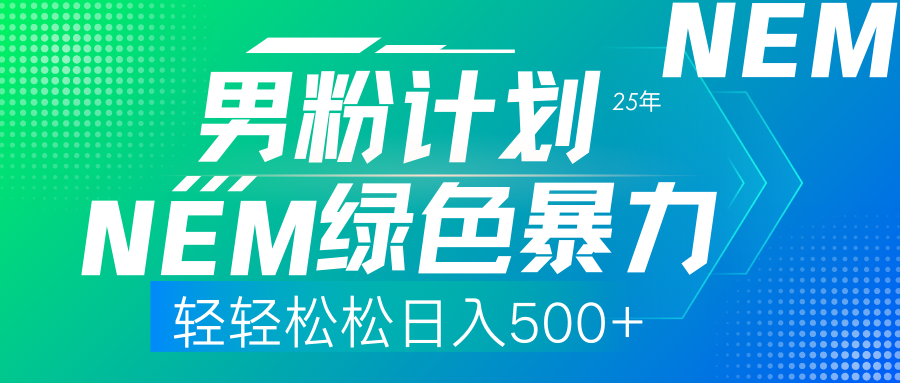 25年新男粉计划绿色暴力项目轻轻松松日收500+-苍穹网创