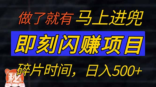 零门槛 即刻闪赚项目！！！仅手机操作，利用碎片时间，轻松日赚500+-苍穹网创