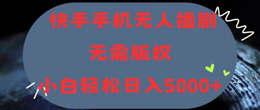 快手手机无人播剧，无需硬改，轻松解决版权问题，小白轻松日入5000+-苍穹网创
