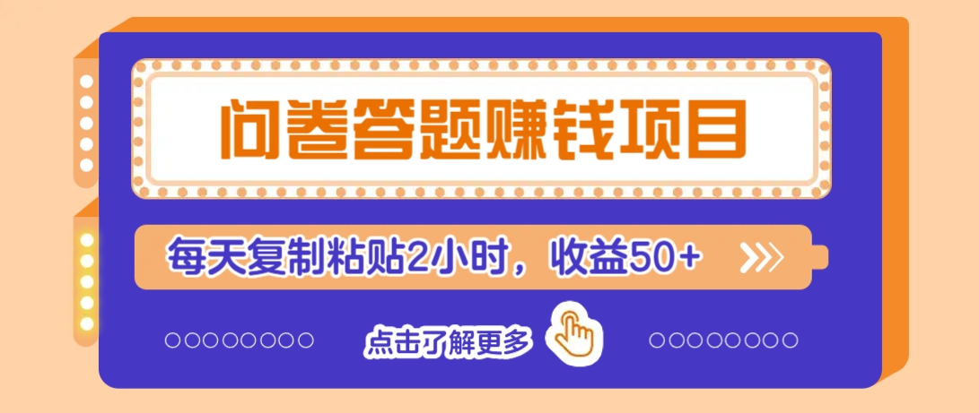 问卷答题赚钱项目，新手小白也能操作，每天复制粘贴2小时，收益50+-苍穹网创