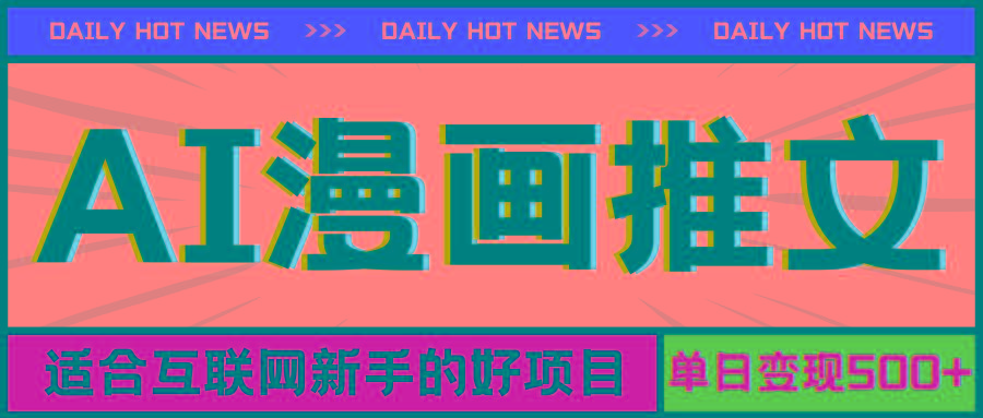 手机也能做AI漫画推文，播放量20w＋，新手玩家的福利，单日变现500+-苍穹网创