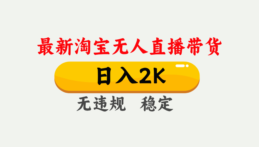 最新淘宝无人直播带货，日入1000+，不违规不封号，独家技术，操作简单【揭秘】-苍穹网创