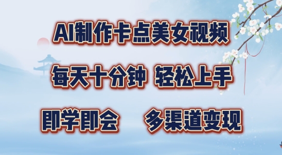 AI制作卡点美女视频，每天十分钟，多渠道变现【揭秘】-苍穹网创