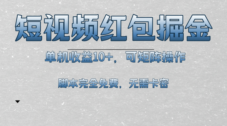 短视频平台红包掘金，单机收益10+，可矩阵操作，脚本科技全免费-苍穹网创
