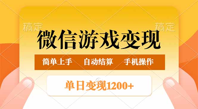 微信游戏变现玩法，单日最低500+，轻松日入800+，简单易操作-苍穹网创