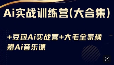 Ai实战训练营合集(豆包Ai+KiMi应用+Ai音乐)，基础操作到高级技巧的多个方面-苍穹网创
