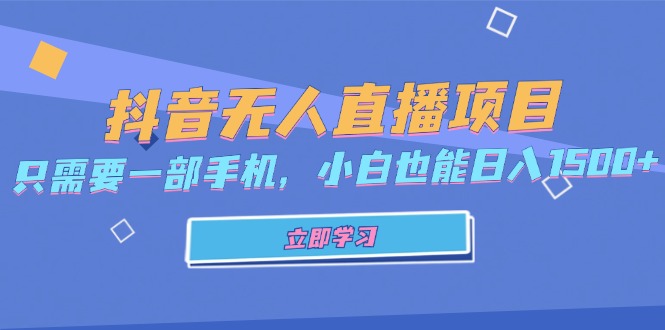 抖音无人直播项目，只需要一部手机，小白也能日入1500+-苍穹网创