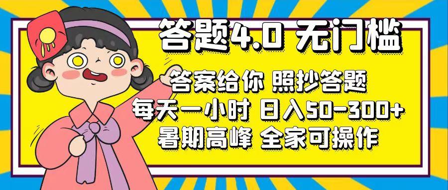 答题4.0，无门槛，答案给你，照抄答题，每天1小时，日入50-300+-苍穹网创
